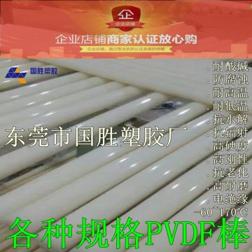 超耐酸堿的二弗棒，聚偏二氟乙烯棒，進口	PVDF白色棒