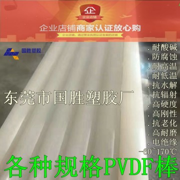 進口勞士領(lǐng)PVDF白色塑料棒，進口白色PVDF塑膠圓棒材