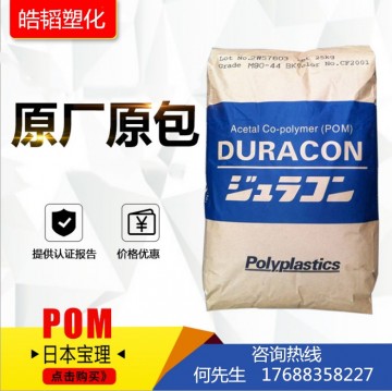 日本寶理POM M90S 共聚甲醛 POM原料 通用級POM