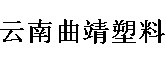 云南曲靖塑料（集團）有限公司