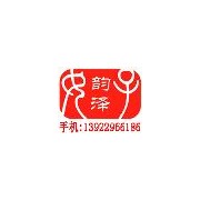 東莞市韻澤服裝輔料有限公司銷(xiāo)售部