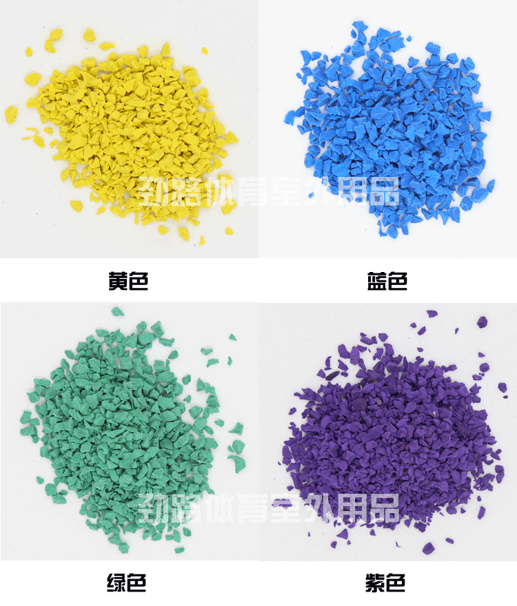 塑膠跑道彩色顆粒