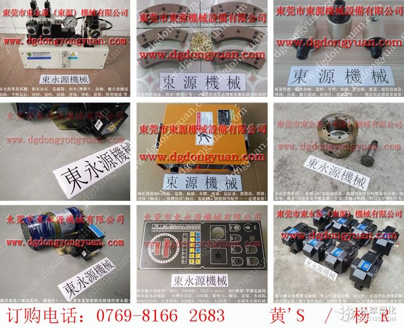 iS1-110D沖床超負(fù)荷泵，協(xié)易沖床來令片-多軸攻牙機(jī)配件等