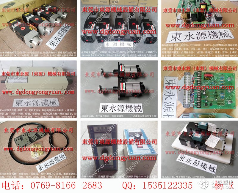 福州沖床離合器電磁閥，SHUT HEIGHT顯示器-PB08和PB10油泵等