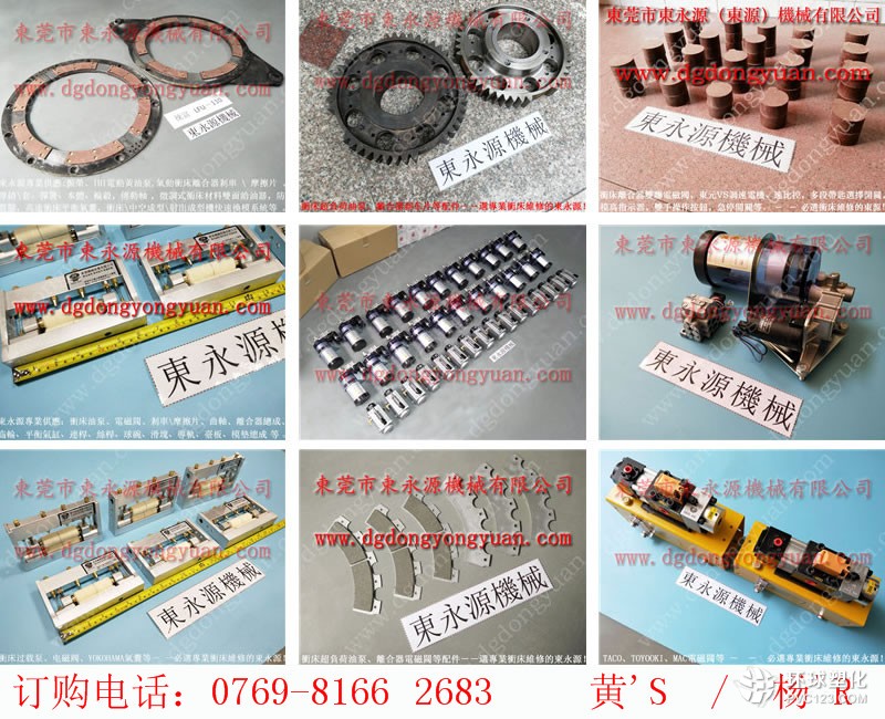 OCP-45沖床模高指示器，濕式離合器X型氣封-大量現(xiàn)貨供LS-258油泵等