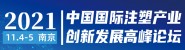 2021中國國際注塑產(chǎn)業(yè)創(chuàng)新發(fā)展高峰論壇