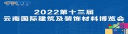 2022第十三屆云南國際建筑及裝飾材料博覽會